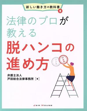 法律のプロが教える脱ハンコの進め方 新しい働き方の教科書2