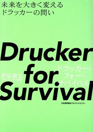 Drucker for Survival ドラッカー・フォー・サバイバル未来を大きく変えるドラッカーの問い
