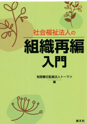 社会福祉法人の 組織再編入門