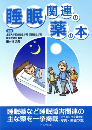 睡眠関連の薬の本