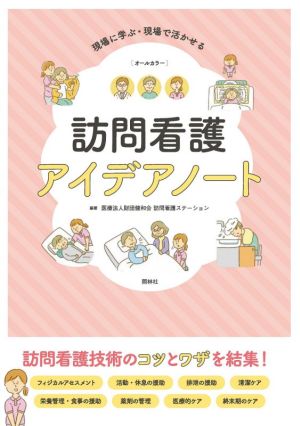 訪問看護アイデアノート オールカラー 現場に学ぶ・現場で活かせる