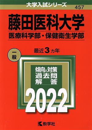 藤田医科大学 医療科学部・保健衛生学部(2022) 大学入試シリーズ457