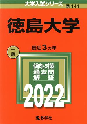 徳島大学(2022) 大学入試シリーズ141