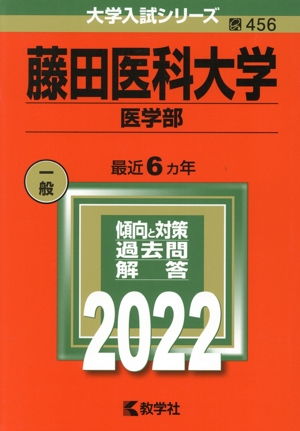 藤田医科大学 医学部(2022) 大学入試シリーズ456