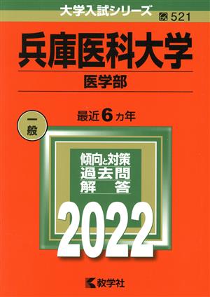 兵庫医科大学 医学部(2022) 大学入試シリーズ521