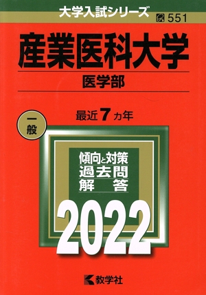 産業医科大学 医学部(2022) 大学入試シリーズ551