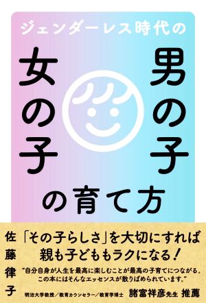 ジェンダーレス時代の男の子女の子の育て方