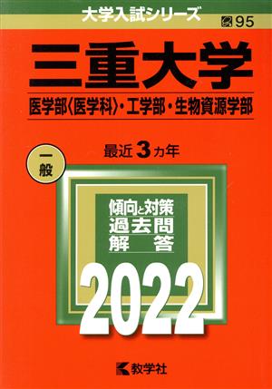 三重大学 医学部 医学科・工学部・生物資源学部(2022) 大学入試シリーズ95