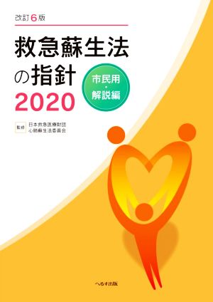 救急蘇生法の指針 市民用・解説編 改訂6版(2020)