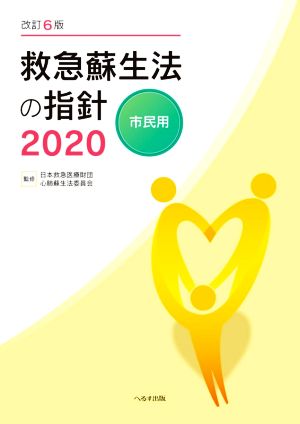 救急蘇生法の指針 市民用 改訂6版(2020)