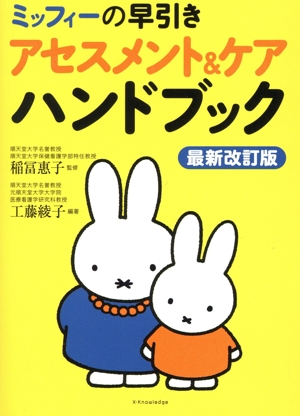 ミッフィーの早引き アセスメント&ケアハンドブック 最新改訂版