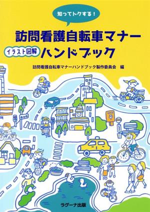 知ってトクする！訪問看護自転車マナーハンドブック イラスト図解