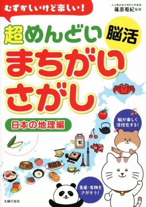 超めんどい 脳活まちがいさがし 日本の地理編 むずかしいけど楽しい！