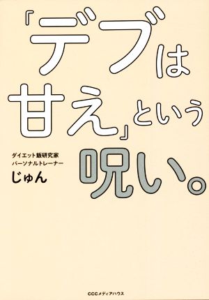 「デブは甘え」という呪い。