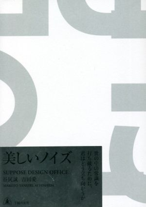 美しいノイズ 世の中の常識を打ち破るために、君はどう立ち向かうか