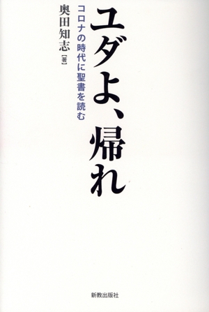 ユダよ、帰れ コロナの時代に聖書を読む