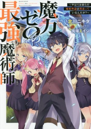 魔力ゼロの最強魔術師 やはりお前らの魔術理論は間違っているんだが？