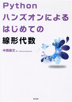 Pythonハンズオンによる はじめての線形代数