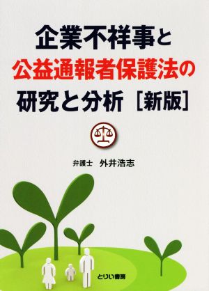 企業不祥事と公益通報者保護法の研究と分析 新版