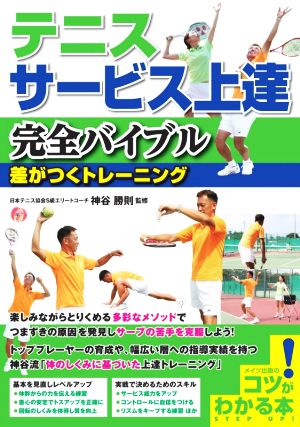 テニス サービス上達 完全バイブル 差がつくトレーニング コツがわかる本