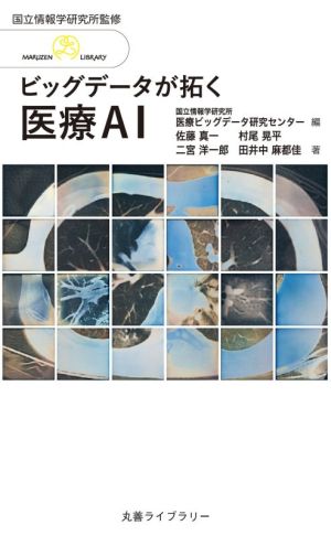 ビッグデータが拓く 医療AI丸善ライブラリー 情報研シリーズ 24