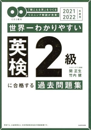 世界一わかりやすい英検2級に合格する過去問題集(2021-2022年度用)