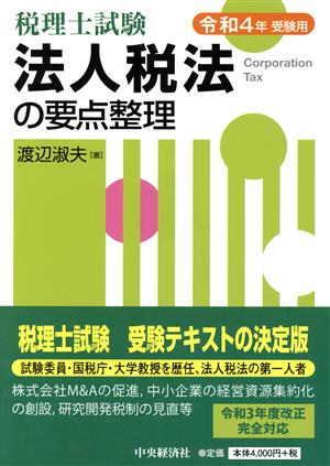 税理士試験 法人税法の要点整理(令和4年受験用)