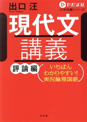 現代文講義 評論編 いちばんわかりやすい！実況論理国語 ただよび大学受験シリーズ