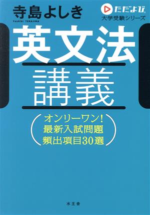 英文法講義 オンリーワン！最新入試問題 頻出項目30選 ただよび大学受験シリーズ