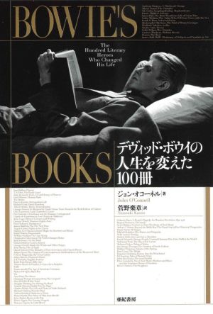 Bowie's Booksデヴィッド・ボウイの人生を変えた100冊