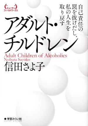 アダルト・チルドレン 自己責任の罠を抜けだし、私の人生を取り戻す ヒューマンフィールドワークス