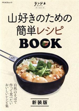 山好きのための簡単レシピBOOK 新装版 PEACSムック ランドネアーカイブ