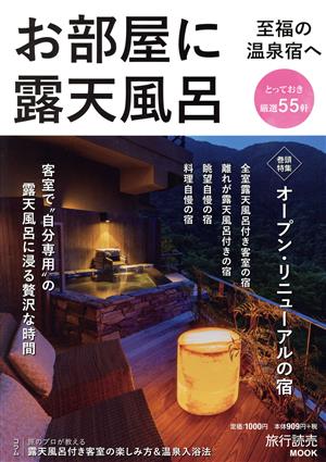 お部屋に露天風呂 至福の温泉宿へ 旅行読売MOOK