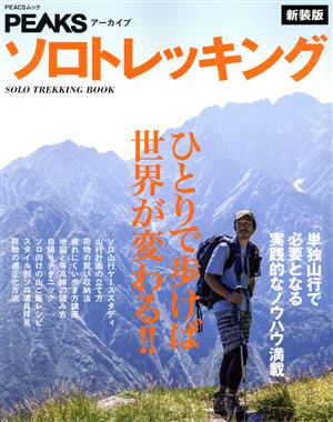 ソロトレッキング 新装版 単独山行で必要となる実践的なノウハウ満載 PEACSムック PEAKSアーカイブ