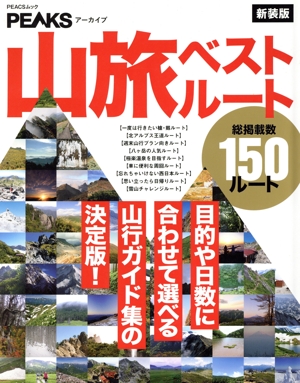 山旅ベストルート 新装版 目的や日数に合わせて選べる山行ガイド集の決定版！ PEACSムック PEAKSアーカイブ