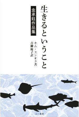 生きるということ 金承鈺作品集