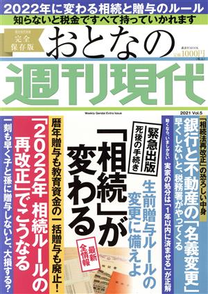 おとなの週刊現代 完全保存版(2021 Vol.5) 「相続」が変わる 生前贈与ルールの変更に備えよ 講談社MOOK 週刊現代別冊