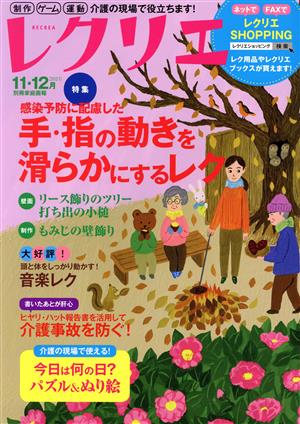 レクリエ(2021-11・12月) 感染予防に配慮した手・指の動きを滑らかにするレク 別冊家庭画報