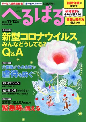 へるぱる(2021-11・12月) 特集 新型コロナウイルス対応みんなどうしてる？Q&A 別冊家庭画報