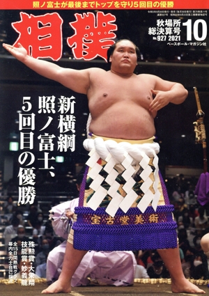 相撲(NO.927 2021年10月号) 月刊誌