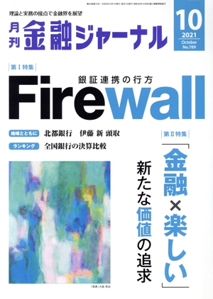 金融ジャーナル(10 2021 October) 月刊誌