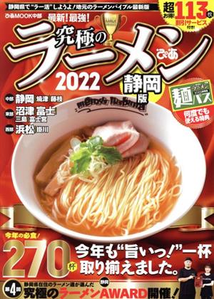 究極のラーメン 静岡版(2022) ぴあMOOK中部