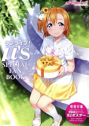 ラブライブ！μ's SPECIAL FAN BOOK 電撃ムックシリーズ