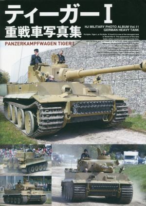 ティーガーⅠ重戦車写真集 HJ MILITARY PHOTO ALBUMVol.11