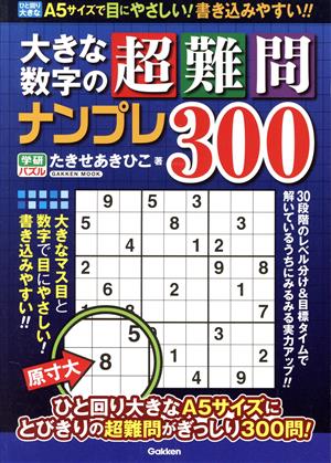 大きな数字の超難問ナンプレ300 GAKKEN MOOK