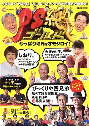 PS純金 やっぱり地元はオモシロイ！ ぴあMOOK中部