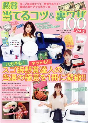 懸賞 当てるコツ&裏ワザ100(Vol.5) 白夜ムック