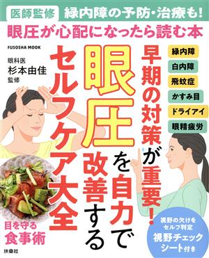 早期の対策が重要！眼圧を自力で改善するセルフケア大全 眼圧が心配になったら読む本 FUSOSHA MOOK