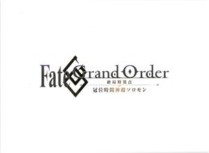 Fate/Grand Order -終局特異点 冠位時間神殿ソロモン-(完全生産限定版)(Blu-ray Disc)