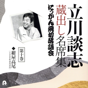 立川談志 蔵出し名席集 にっかん飛切落語会 第十巻